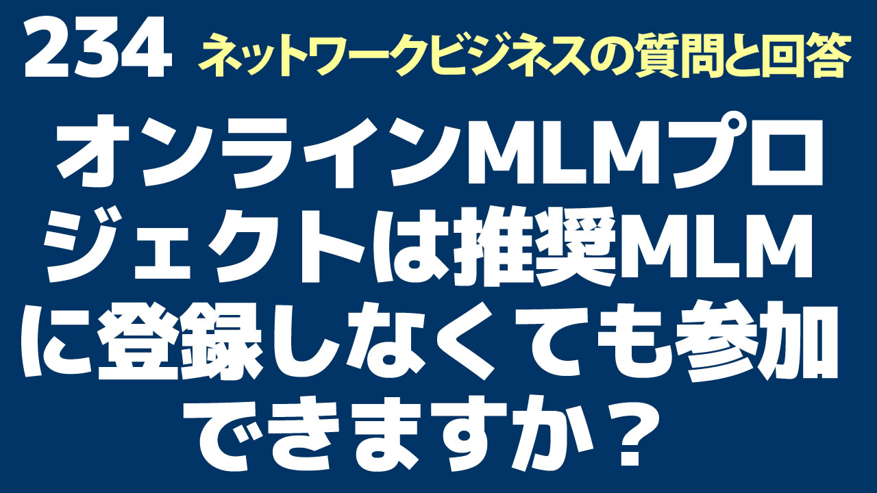 オンラインMLMプロジェクトは推奨MLMに登録しなくても参加できますか？